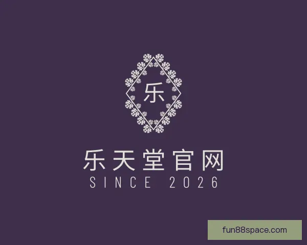 关于乐天堂官网